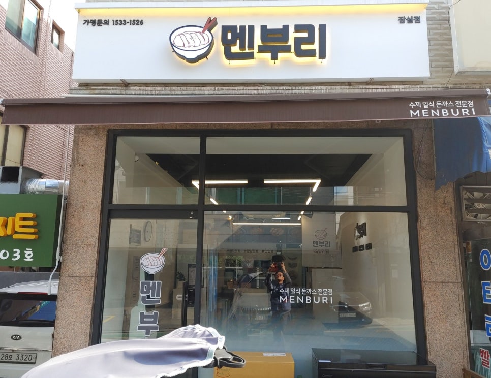 멘부리 잠실점 이미지