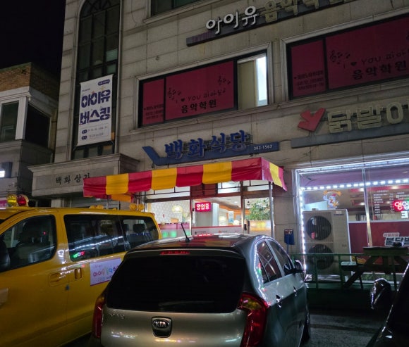 백화식당 이미지