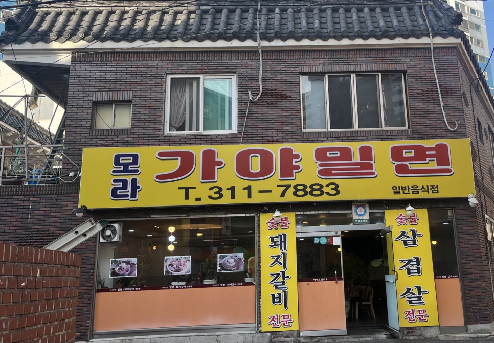 모라가야밀면 이미지