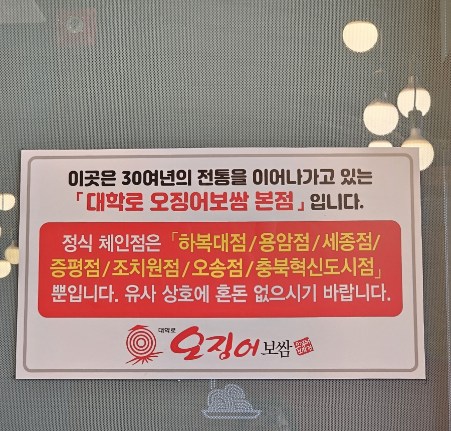 대학로 오징어보쌈(증평점) 이미지