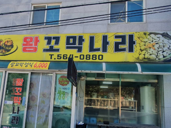 왕꼬막나라 이미지