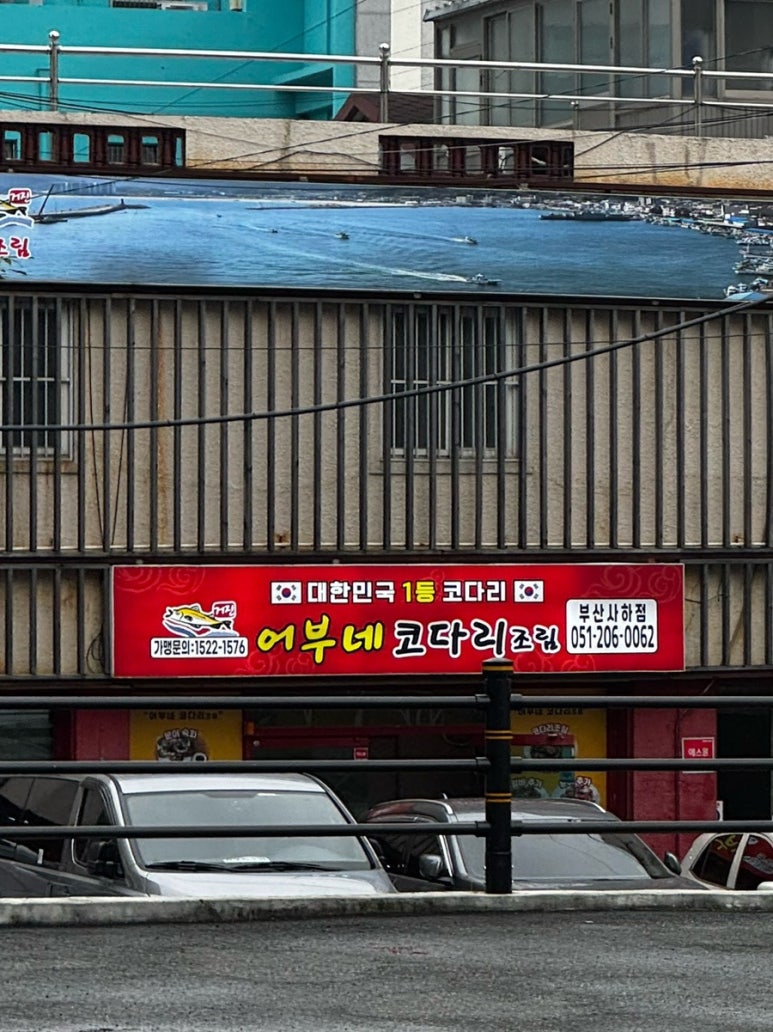 어부네코다리 부산사하점 이미지