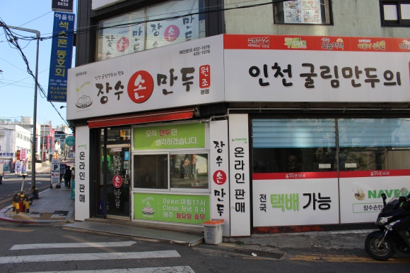 장수손만두 이미지