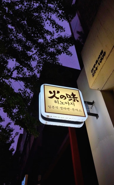 히노아지전주 이미지