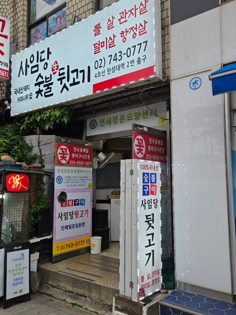 사임당뒷고기 이미지
