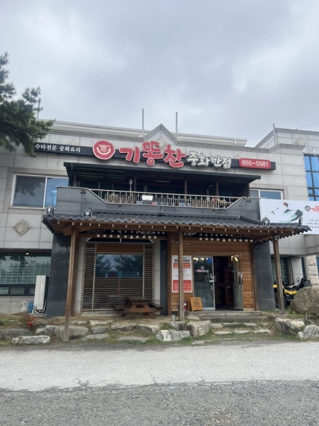 기똥찬중화반점 이미지