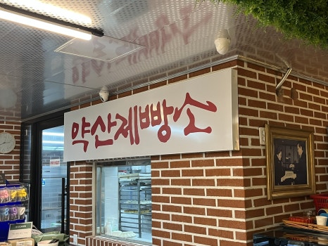약산문구 이미지
