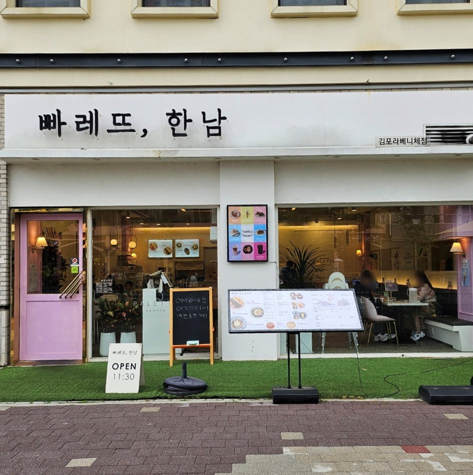 빠레뜨한남김포라베니체점 이미지
