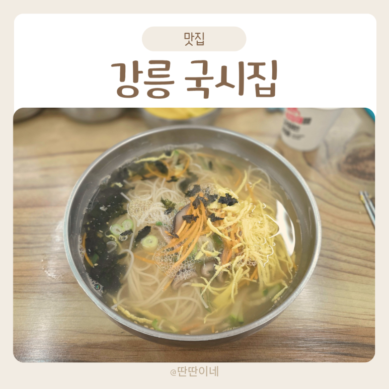 강릉국시집 이미지