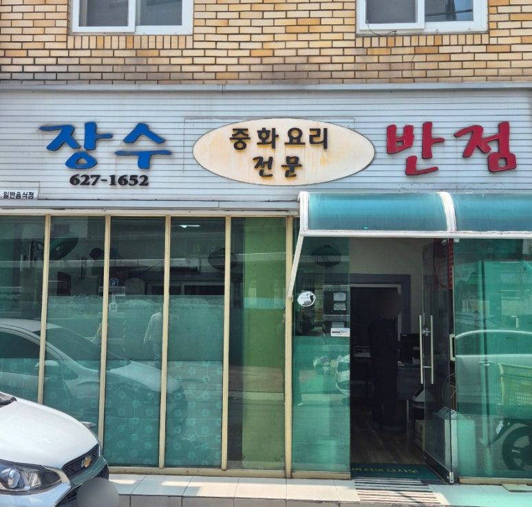 장수반점 이미지