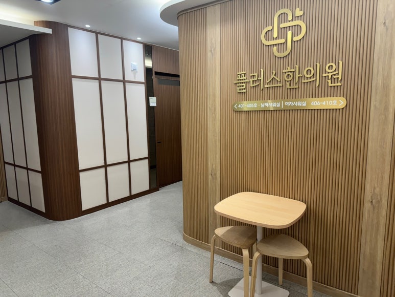 플러스한의원수원 이미지