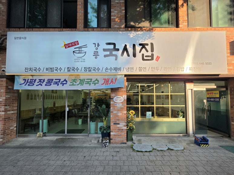 강릉국시집 이미지