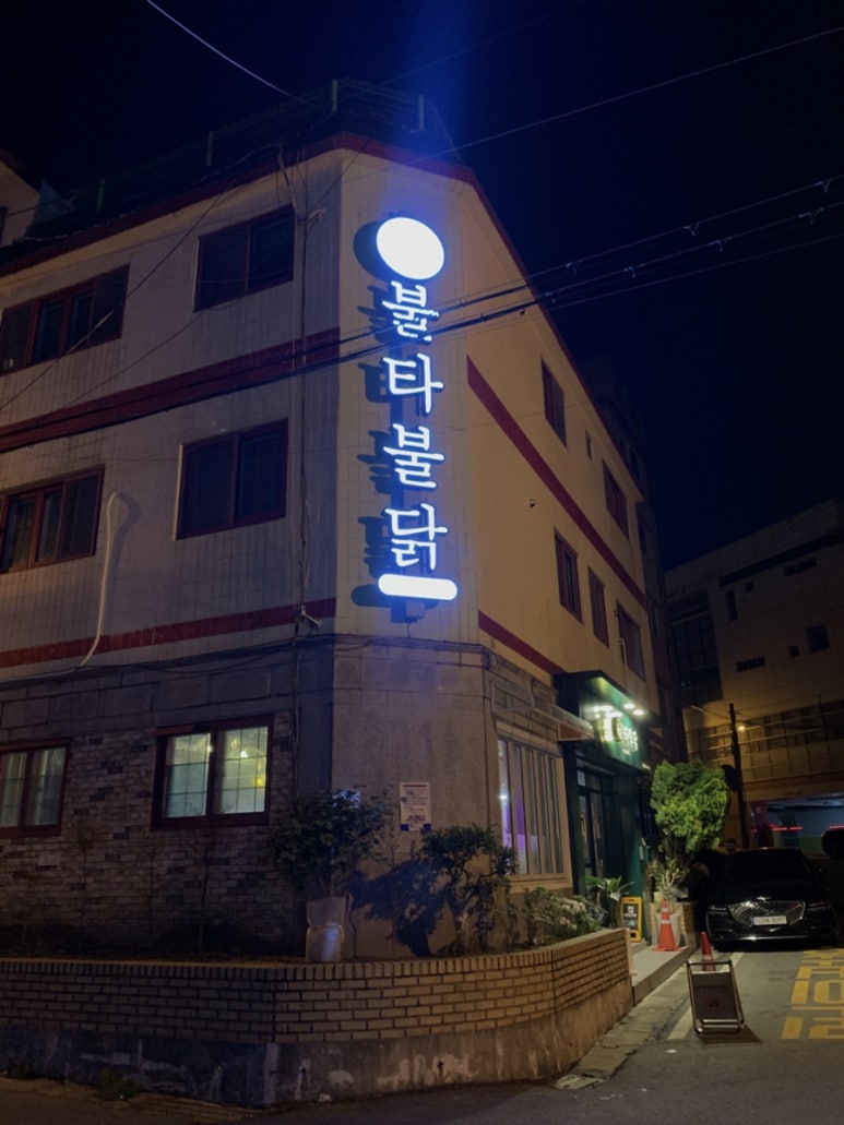 불타불닭 이미지