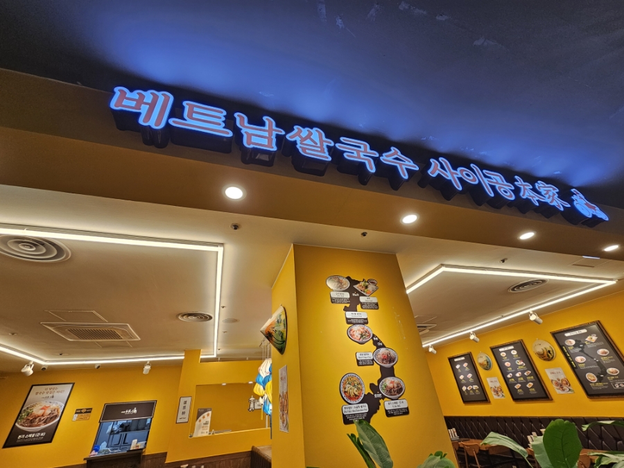사이공본가 뉴코아점 이미지