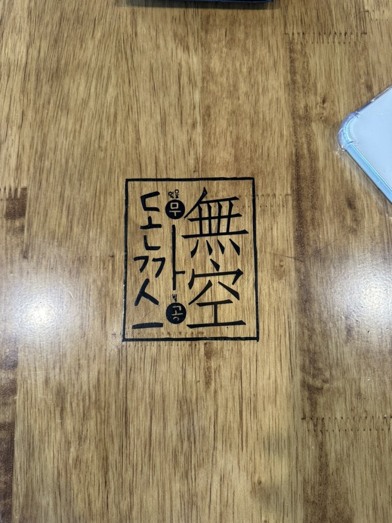 무공돈까스명지국제 이미지