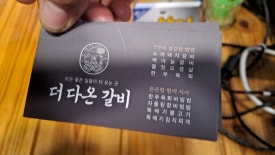 더다온갈비 이미지