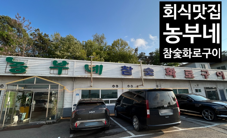 농부네화로구이 이미지