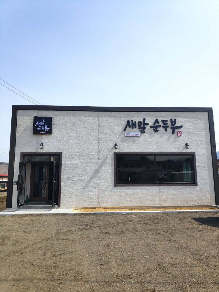 새말순두부 이미지