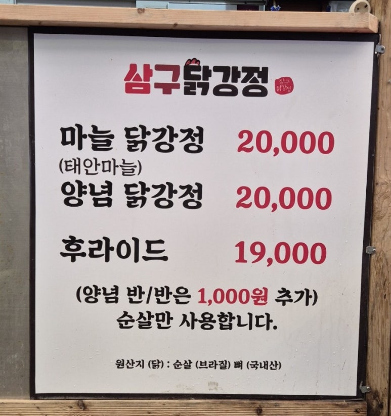 삼구닭강정 이미지