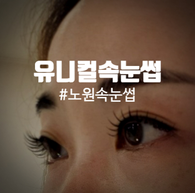 유니컬속눈썹 이미지