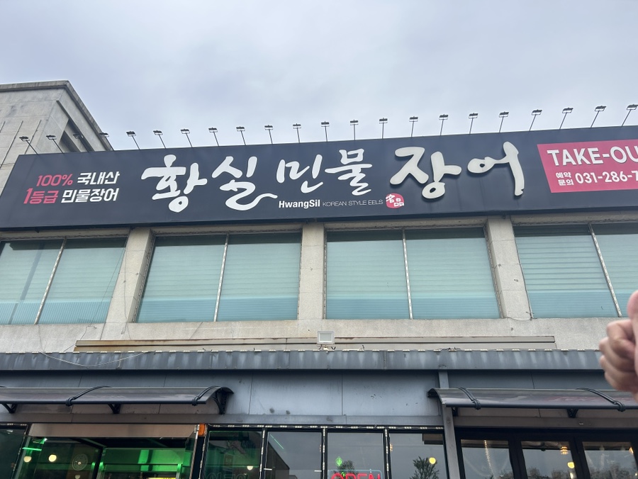 황실민물장어 이미지