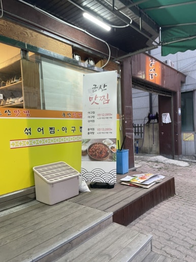 군산맛찜 이미지
