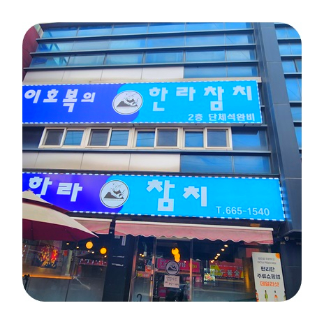 한라참치 이미지