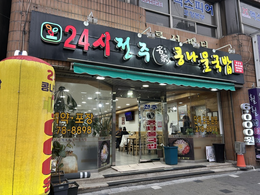 중앙점24시전주명가콩나물국밥 이미지