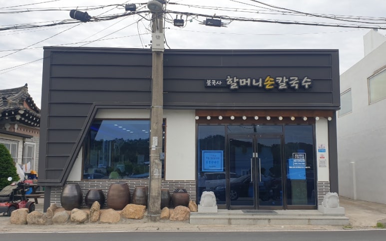 불국사할머니손칼국수 이미지