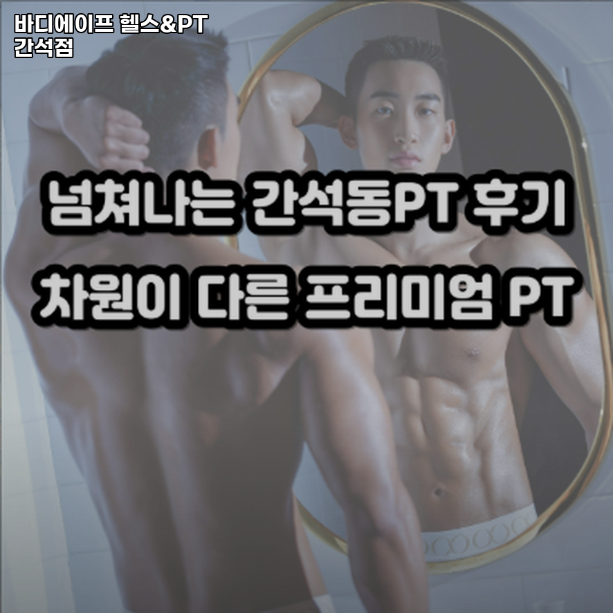 바디에이프PT&헬스 이미지