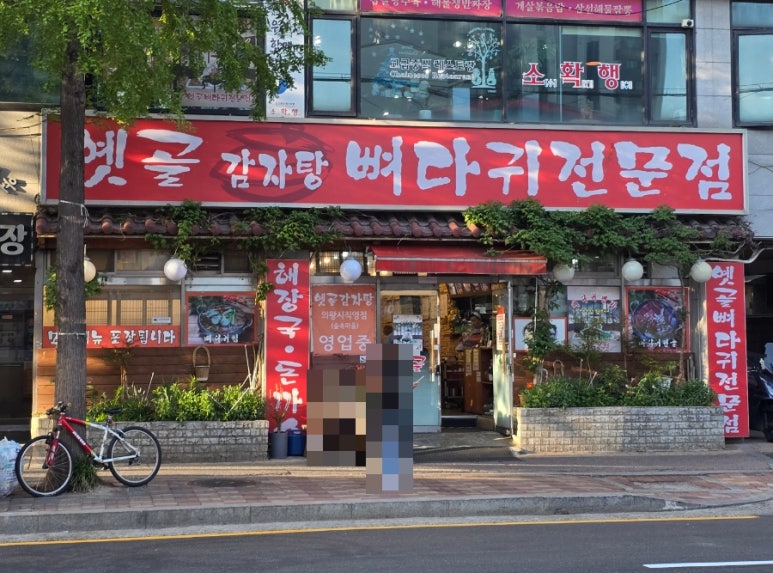 옛골가마솥뼈다귀 이미지