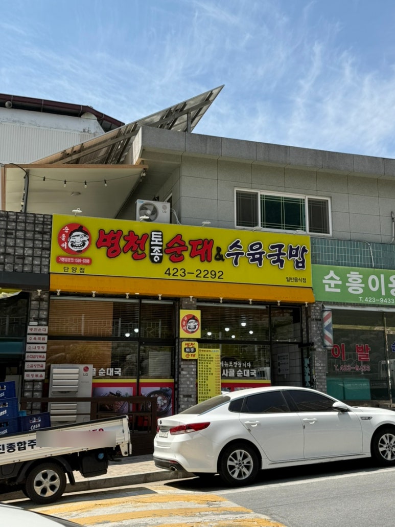 병천토종순대 수육국밥 이미지