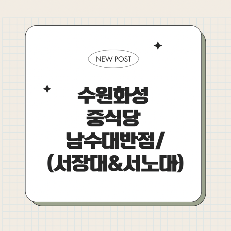 남수대반점 이미지