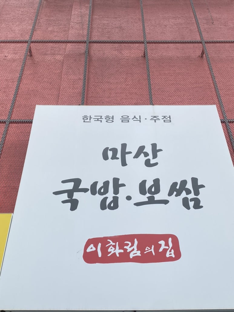 마산국밥보쌈이화림의집 이미지