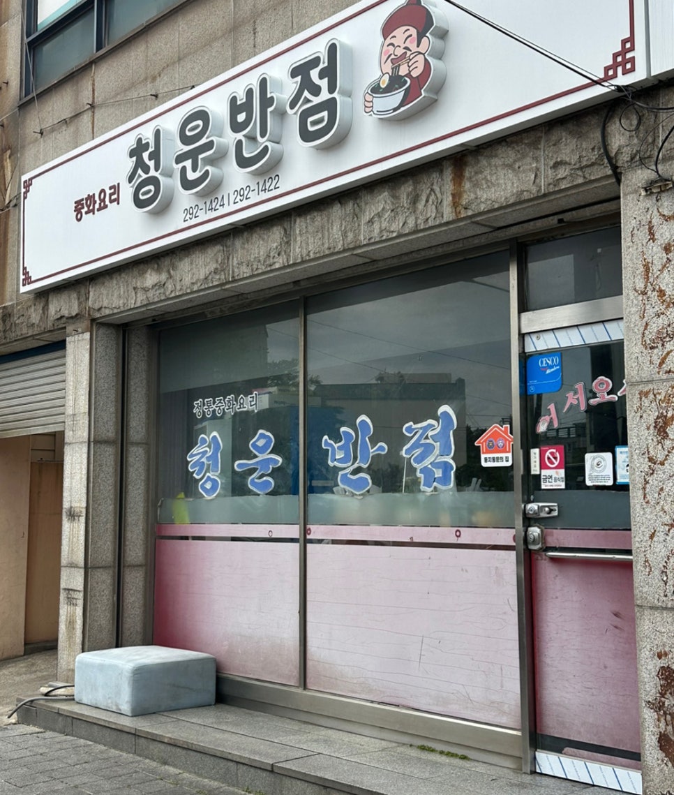 청운반점식당 이미지
