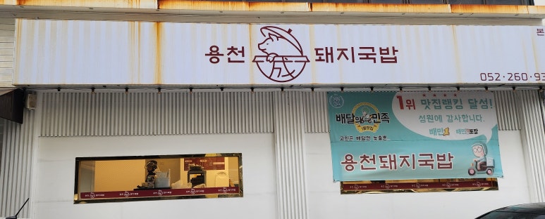 용천돼지국밥 이미지