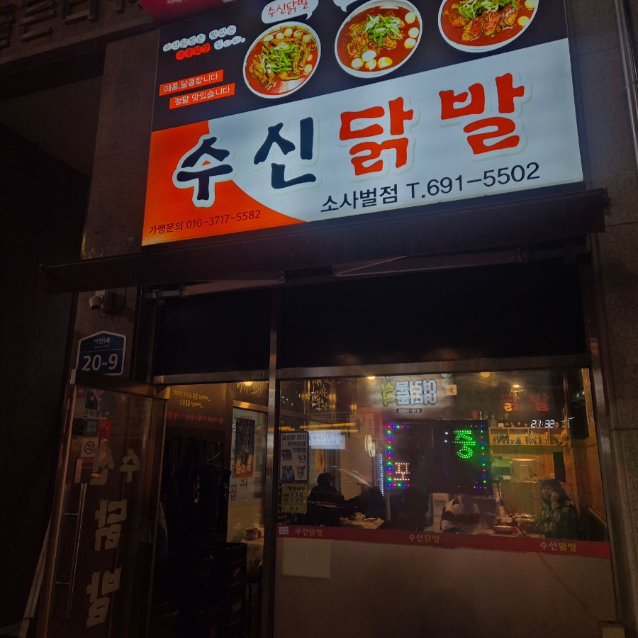 수신닭발평택소사벌 이미지
