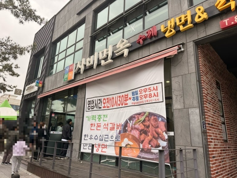사비면옥 이미지