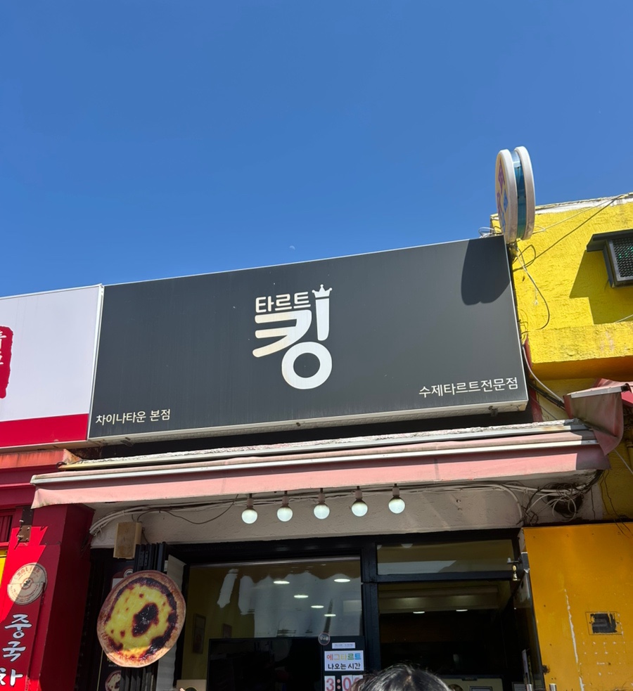 타르트킹 이미지