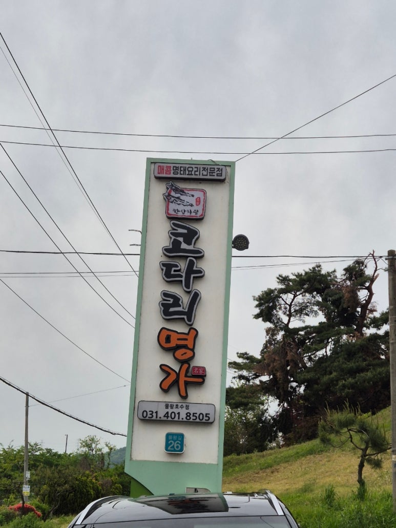 한상차림코다리명가물왕점 이미지
