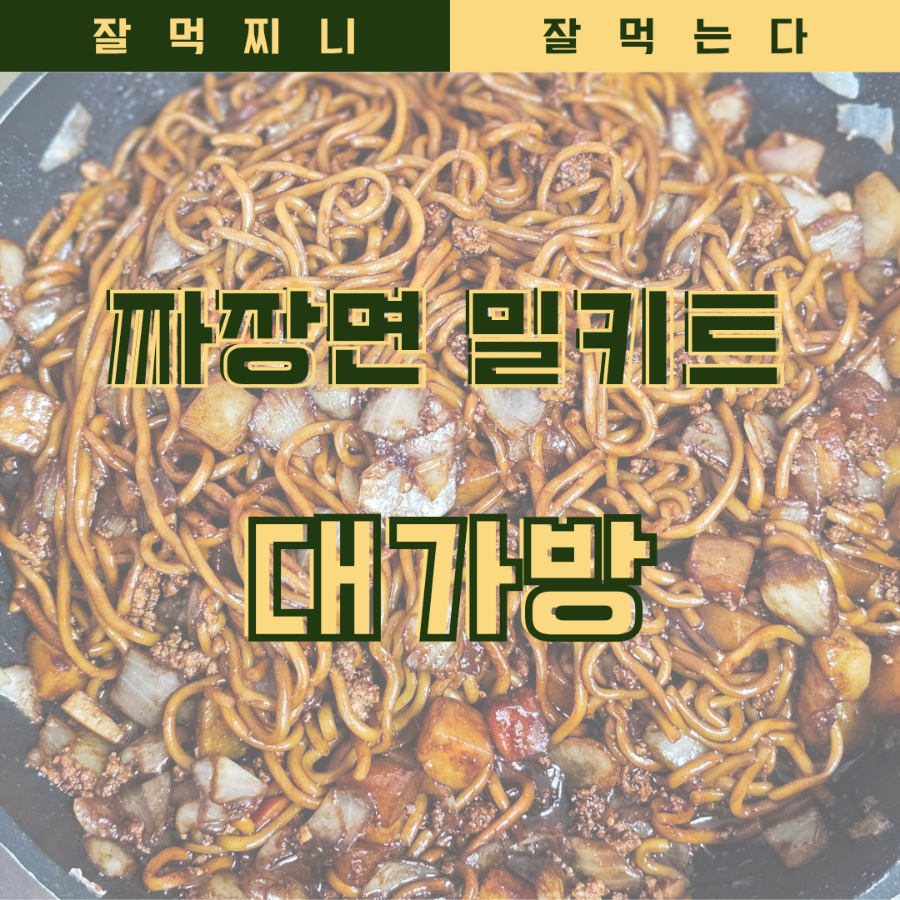 대가방밀키트 이미지