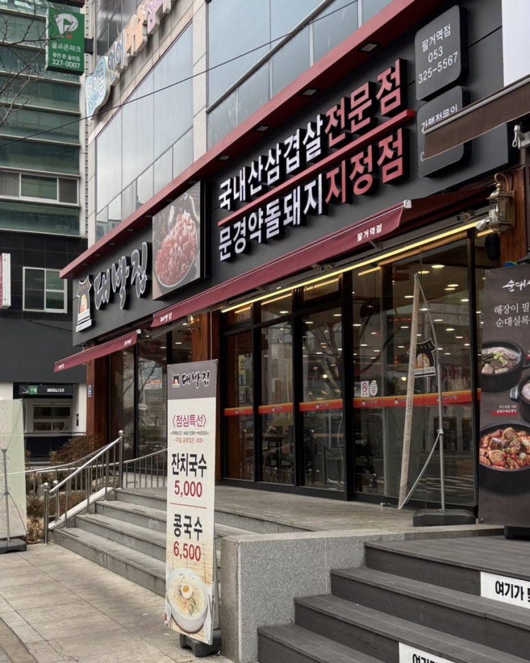 대박집 팔거역점 이미지