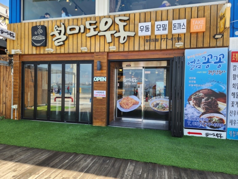 월미도우동 이미지