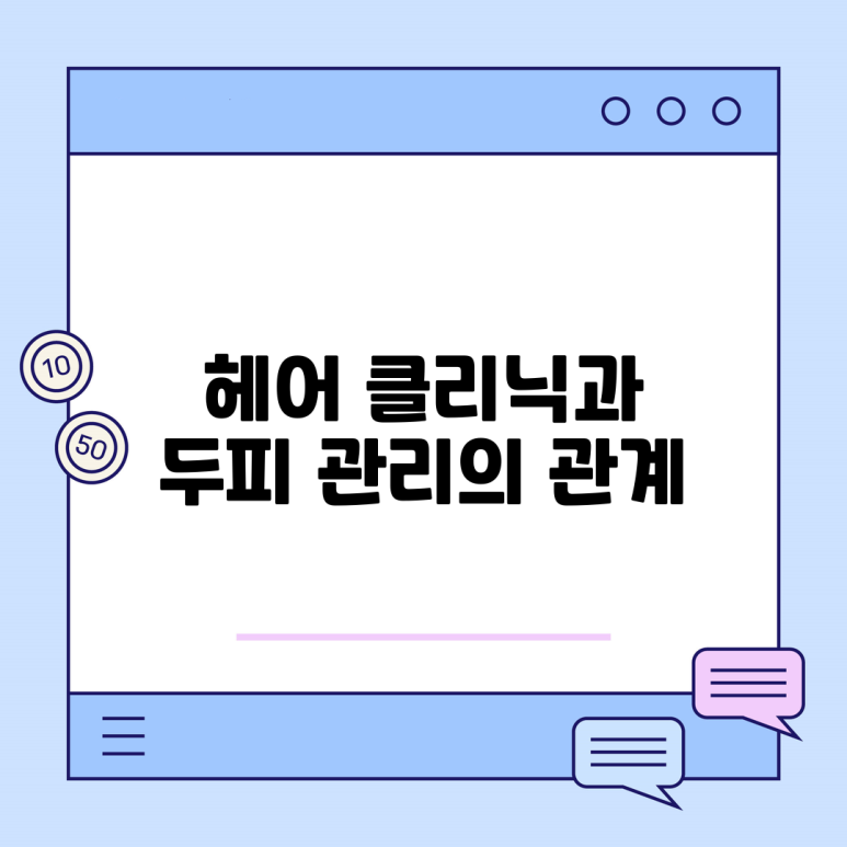 헤어클리닉 이미지