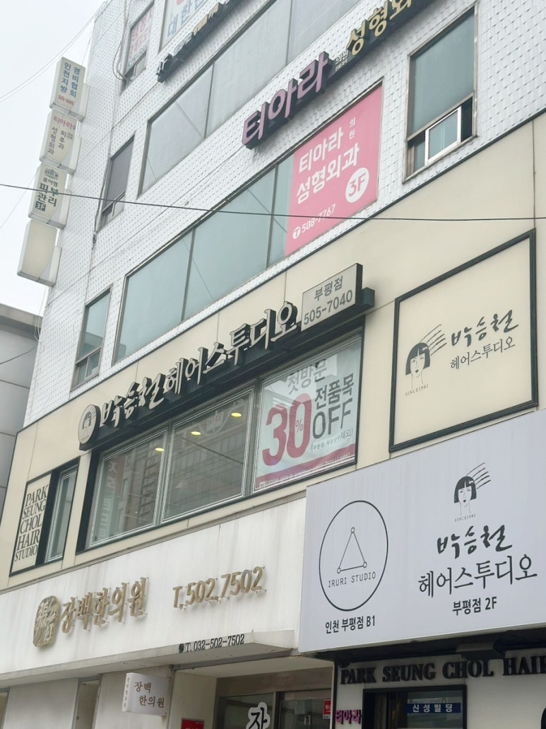 박승철헤어스투디오 부평점 이미지