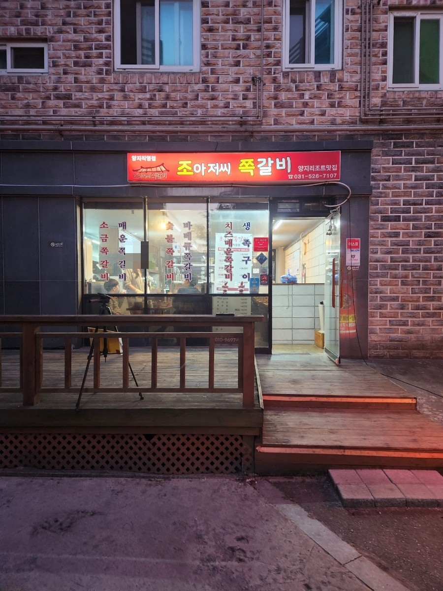 조아저씨쪽갈비 이미지