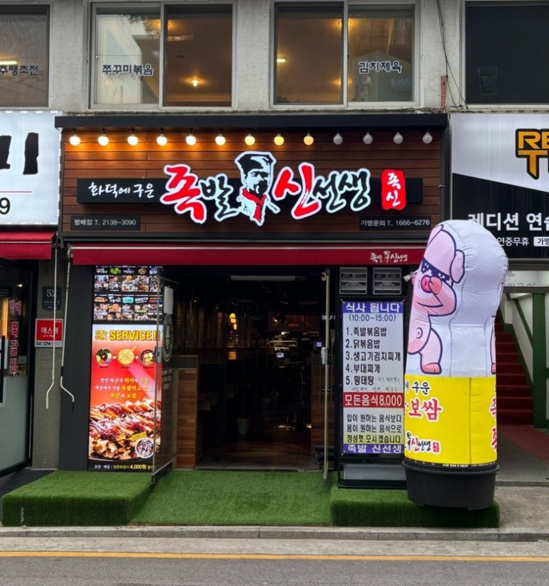 족발 신선생 방배점 이미지