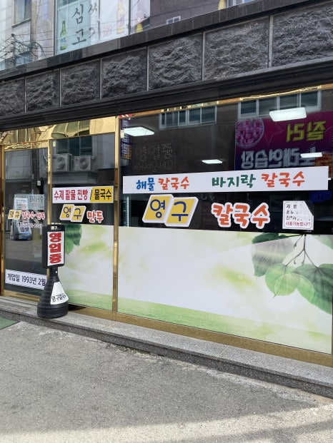 영구칼국수 이미지
