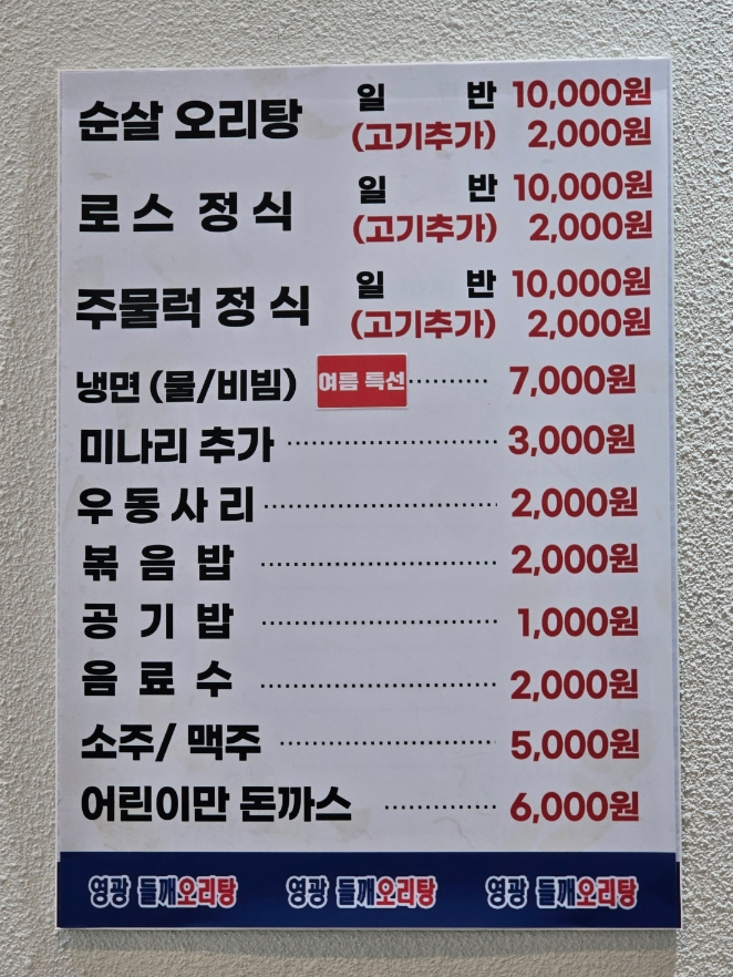 영광들깨 오리탕 이미지