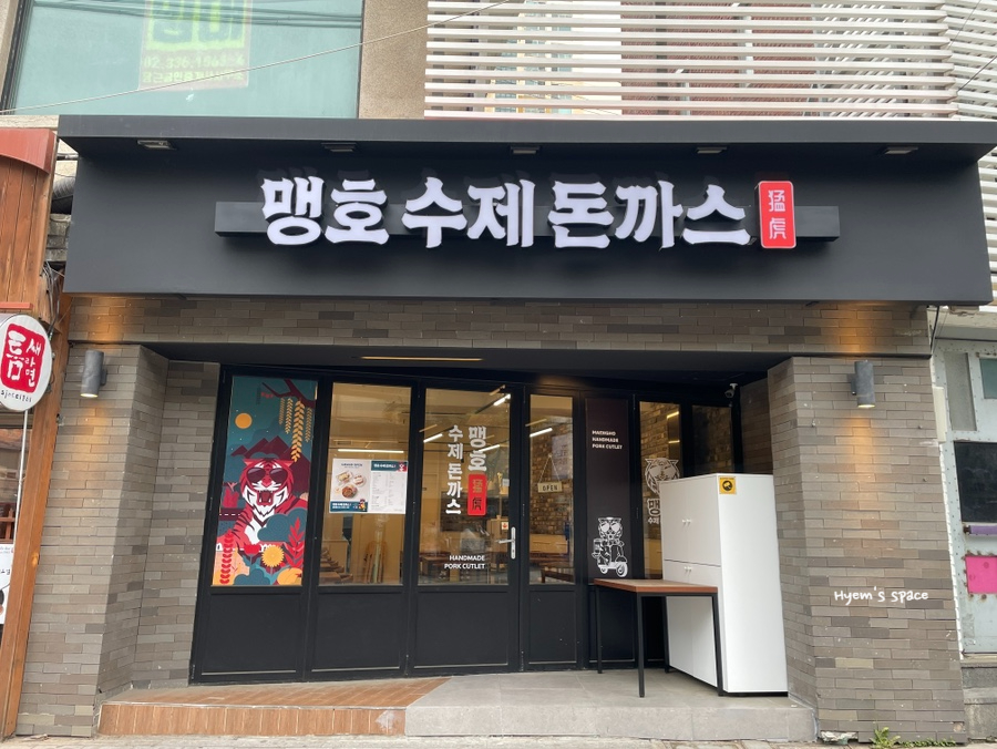 맹호돈까스 이미지